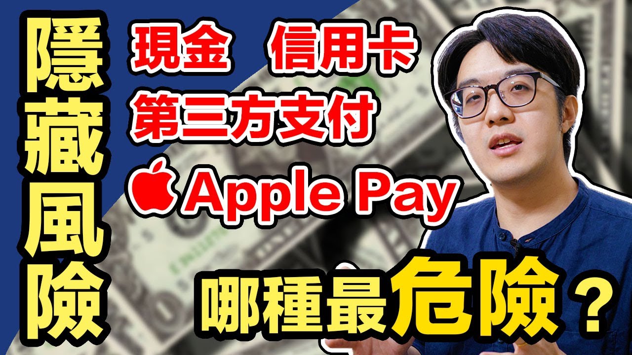 第三方支付竟有這些隱藏風險！Apple Pay/Google Pay反而最妥當?!