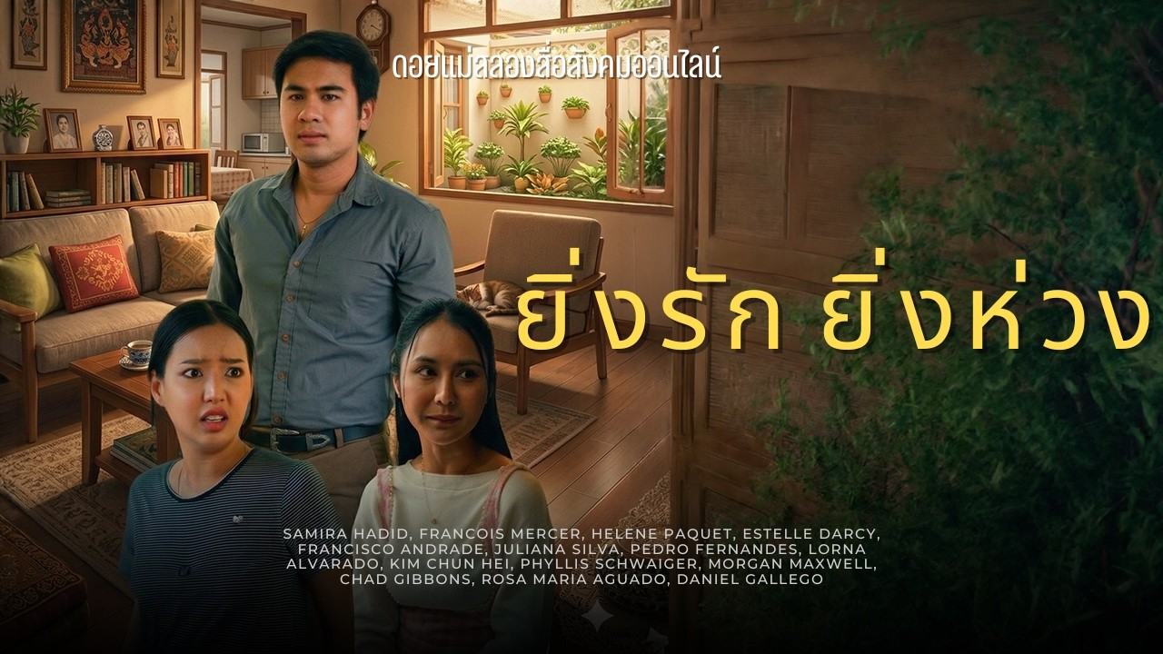 ยิ่งรักยิ่งห่วง น้องสาวหัวดื้อ