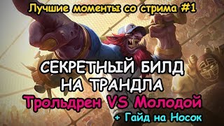 Секретный Билд на Трандла + Гайд на носок! Нарезка лучших моментов со стрима LoL | Лига Легенд