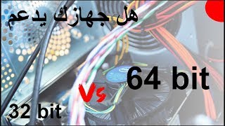 معرفة جهازك الكمبيوتر هل يدعم نظام 64 Bit ??