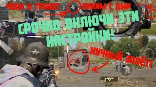 НЕ ИГРАЙ В PUBG NEW STATE, ПОКА НЕ ВКЛЮЧИШЬ ЭТИ НАСТРОЙКИ!