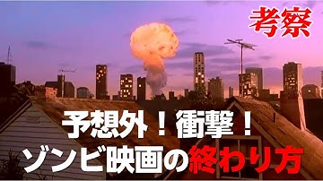 ゾンビ映画 史上、最高のラストシーンはこれだ!禁じ手のラストシーンとは?!【ゾンビ映画 考察】