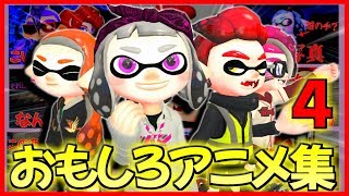 総集編4 おもしろ 可愛いしのぶのアニメ集ｗｗｗ スプラトゥーン2 茶番 Youtube