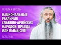 Национальные различия Славяно-Арийских народов: правда или вымысел?