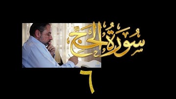 فيديو# ٢٨٢ من مقاطع حظر التجول تدبر سورة الحج # ٦ الآية ٢٦-٣١