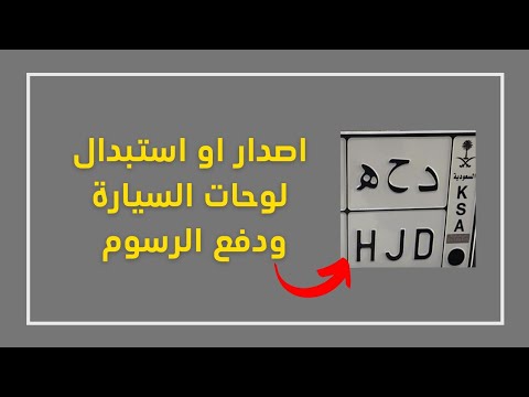 طريقة تجديد لوحات السيارة او اصدار بدل فاقد و دفع الرسوم من تطبيق الراجحي