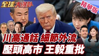 Download Lagu 川高通話遭爆細節風波!日方緊急否認相關報導內容 王毅批高市涉台挑釁意味 重申一中立場為基本原則 20251128【#全球大爆卦】精華版4 @全球大視野Global_Vision MP3