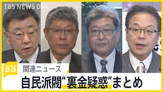 【自民派閥“裏金疑惑”】政治資金パーティー“裏金疑惑”に捜査のメス/安倍派・鈴木前大臣 辞任後一転、キックバック認める/故・細田前衆院議長、派閥会長時代にキックバックの金額指示か など【今週のまとめ】