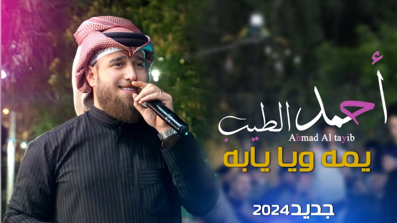 يما ويا يابه | احمد الطيب | جوبي عيال عساف حصريآ 2024 [ Offecial Lyric Video ]