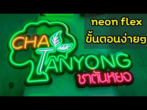 เทคนิคการทําป้ายนีออนดัด โลโก้ชาตันหยง *วิชาทําป้ายเงินล้าน make neon flex sign logo Cha Tanyong.