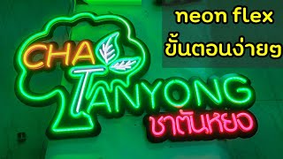 เทคนิคการทําป้ายนีออนดัด โลโก้ชาตันหยง *วิชาทําป้ายเงินล้าน make neon flex sign logo Cha Tanyong.