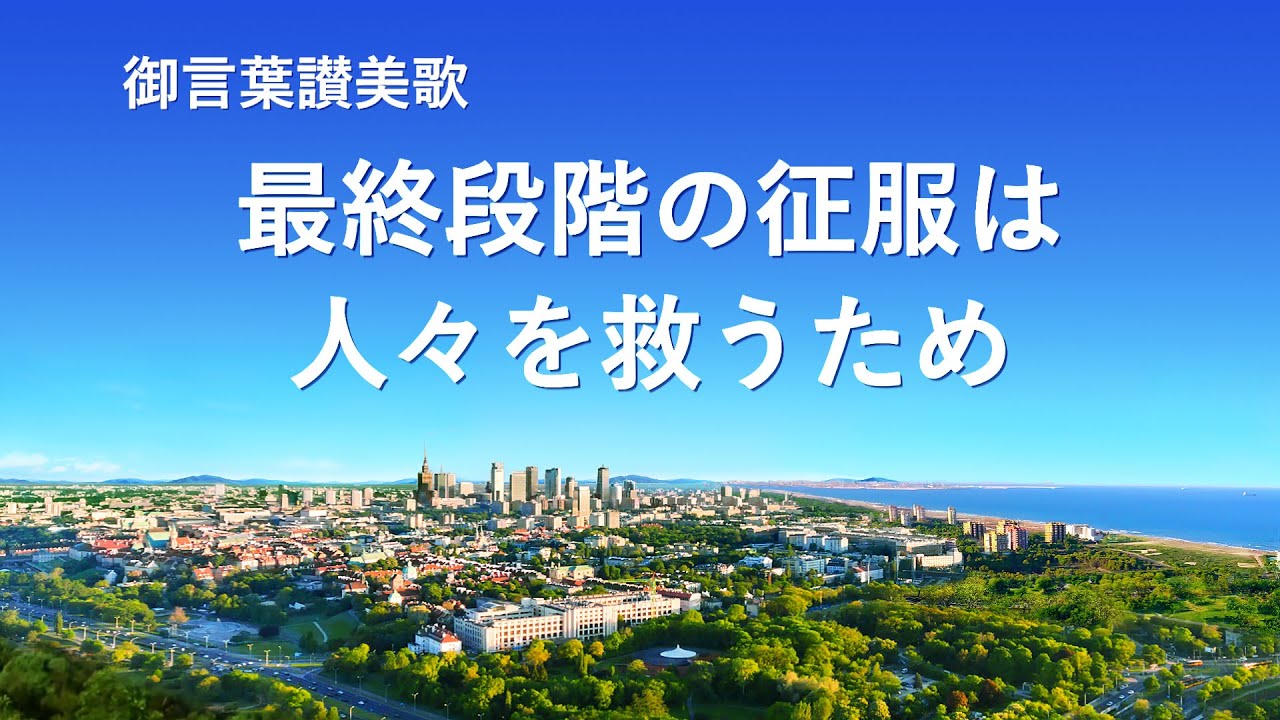 キリスト教音楽「最終段階の征服は人々を救うため」歌詞付き