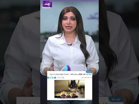 الحسابات النهائية موعد عيد الفطر 2026 فلكيا