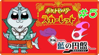 【ポケモンスカーレット】 久々のポケモン！冒険するやで🦈 #5 【DLC初見】