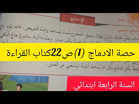 الادماج 1 الصفحة 22من كتاب القراءة للسنة الرابعة ابتدائي البائع الصغير