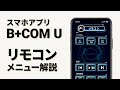 【バイクインカム】スマホアプリ「B+COM U」リモコン機能　B+COM(ビーコム) SB6X/ONE【楽しいツーリング】