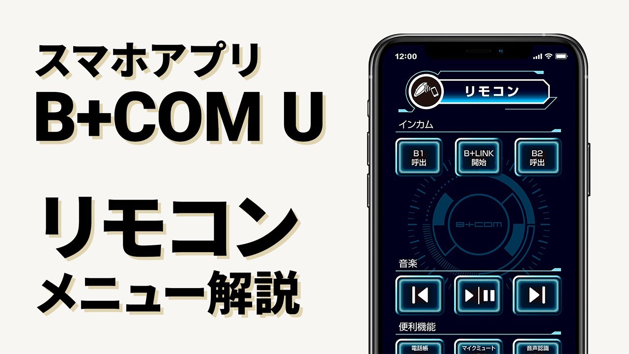 【バイクインカム】スマホアプリ「B+COM U」リモコン機能　B+COM(ビーコム) SB6X/ONE【楽しいツーリング】