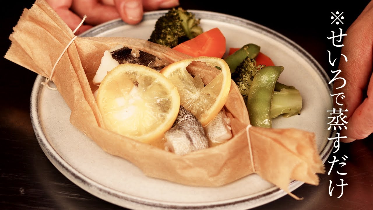 【魚フレンチ】蒸すだけでレストラン級！せいろを使った簡単フランス料理！