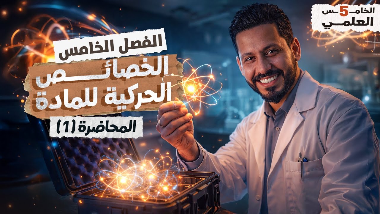 فيزياء الخامس العلمي | الفصل الخامس | المحاضرة 1 - منهج 2026