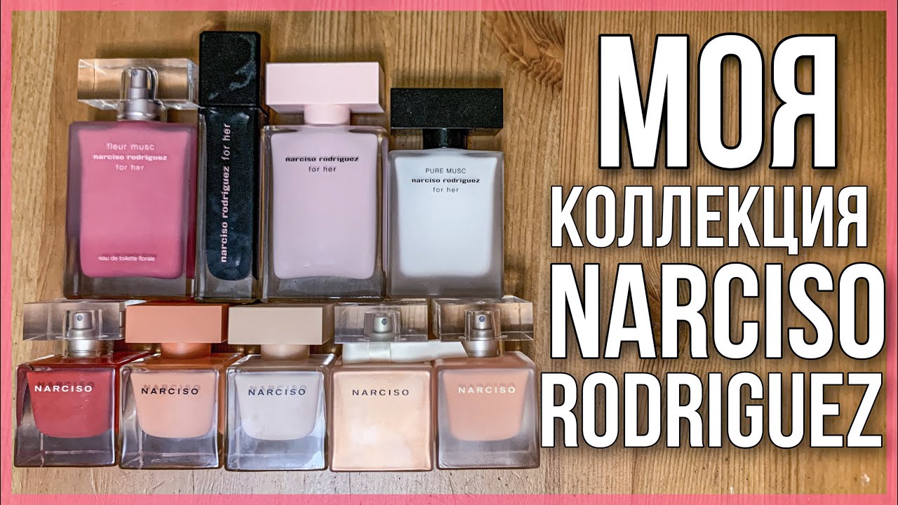 КОЛЛЕКЦИЯ ПАРФЮМЕРИИ Narciso Rodriguez / ЛЮКСОВАЯ ПАРФЮМЕРИЯ / ароматы для женщин