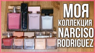 КОЛЛЕКЦИЯ ПАРФЮМЕРИИ Narciso Rodriguez / ЛЮКСОВАЯ ПАРФЮМЕРИЯ / ароматы для женщин