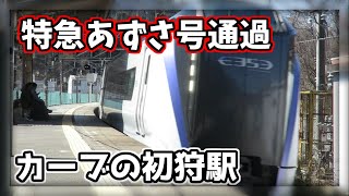 【JR東日本】JR初狩駅を通過する特急あずさ号