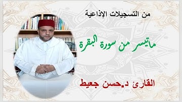 القارئ حسن جعيط - ما تيسر من سورة البقرة -  برواية ورش عن نافع، بالصيغة المغربية