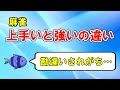 【麻雀講座】「上手い」と「強い」にはどんな違いがあると思いますか？【天鳳位】