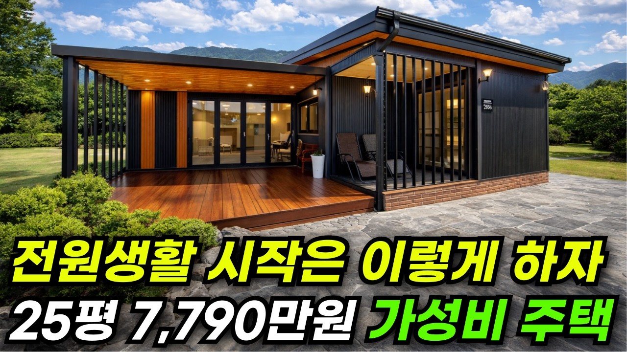 정말로 건축주가 현수막까지 걸고 홍보해 줄 만큼 정말 마음에 드는 집 #집 #주택 #이동식주택 #소형주택 #체류형쉼터 #농촌체류형 #농막 #모듈러 #전원주택