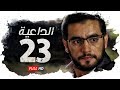 مسلسل الداعية  الحلقة 23 الثالثة والعشرون بطولة هاني سلامة 3  23