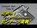 【お手軽】メッキモデルでビンテージ仕上げ タナカ .380 ガバメント government Vintage painting #ガバメント #government
