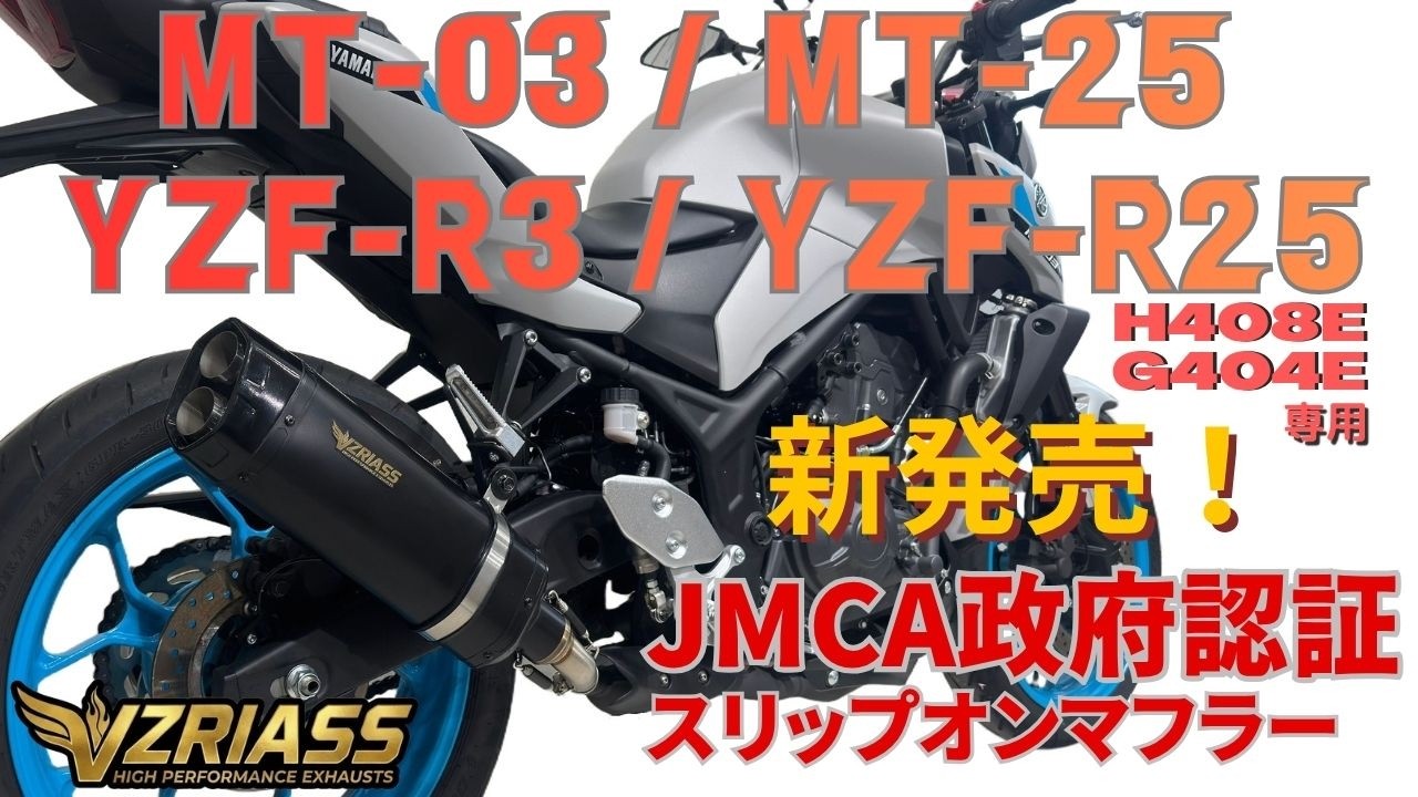 MT-03/R3/MT-25/R25 マフラー JMCA政府認証 スリップオン VZRIASS