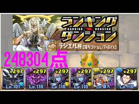 パズドラ ランダン ラジエル杯 2304点 Youtube パズドラ ランダン ラジエル杯 2304点 Youtube