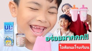 ทำไอติมนมชมพูกับนมโรงเรียน