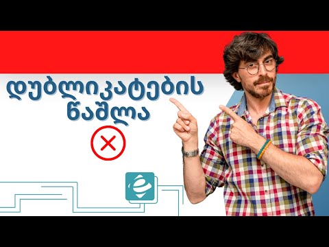 #1წუთიექსელთან - Remove Dublicates