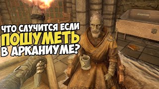Что Случится Если Раскидать КНИГИ В АРКАНУИМЕ? Skyrim 1440p