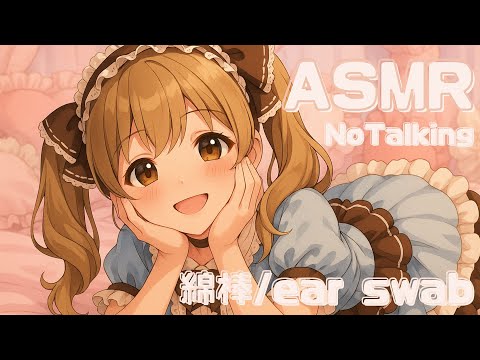 ASMR  綿棒で耳奥までふわふわ耳かき｜シャワー綿棒 No Talking Ear Cleaning Sleep