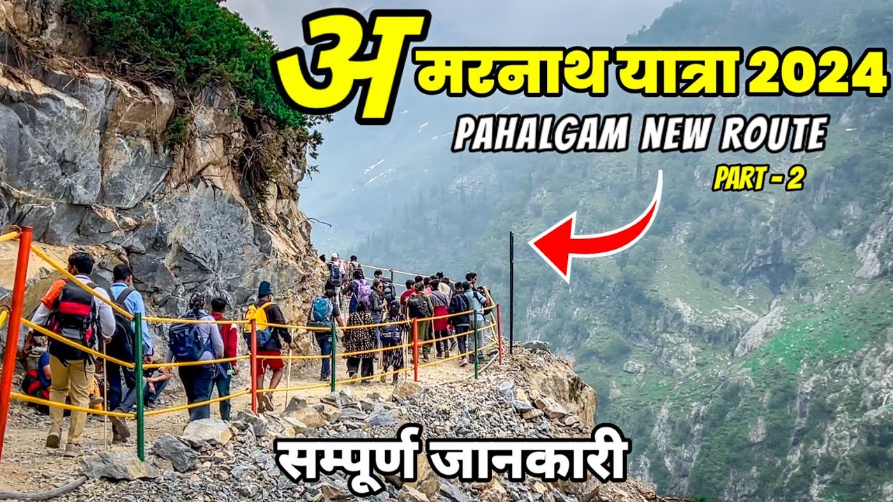 Amarnath Yatra 2025 By Pahalgam New Route | अमरनाथ यात्रा 2025 | Pahalgam To Sheshnag