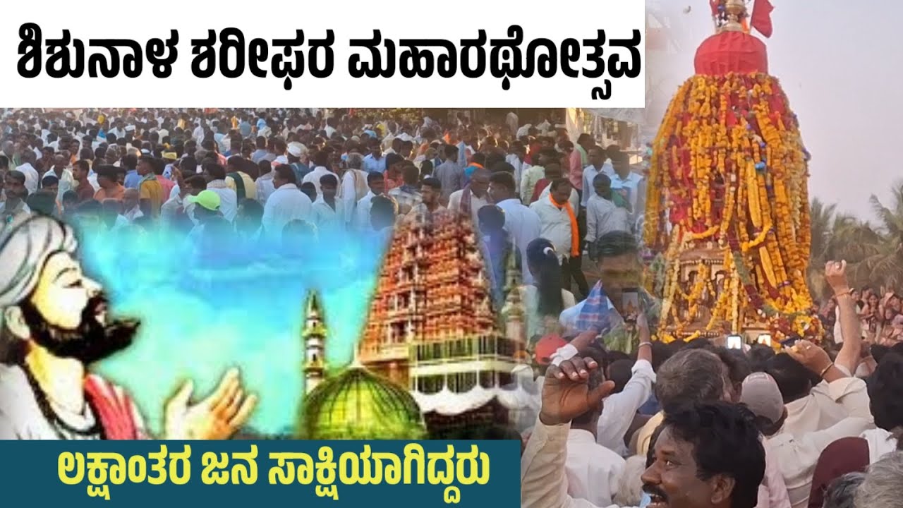 Shishunal Sharif | ಹಿಂದೂ ಮುಸ್ಲಿಂ ಮಹಾಸಂಗಮ ಶಿಶುನಾಳ ಶರೀಫ | ಸಾಹಿತ್ಯ ಬೆಳಗು