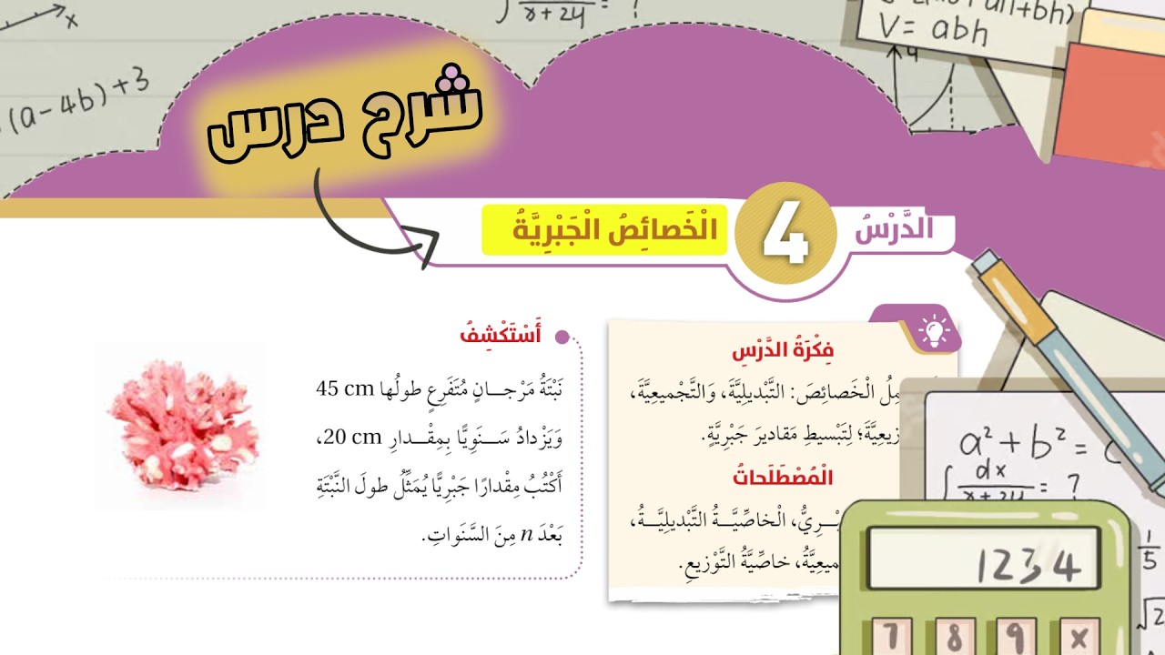 الخصائص الجبرية | شرح الدرس – رياضيات الصف السادس المنهاج الأردني الجديد صفحة 24