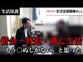 【生活保護】追い詰められ、自殺寸前だった男が居住支援で生き直すまで