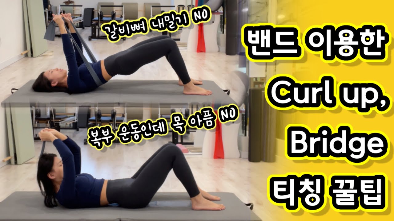 필라테스 강사 | 컬업, 브릿지 티칭 | 밴드 필라테스 Curl up, Hip Roll