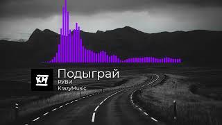 РУВИ - Подыграй