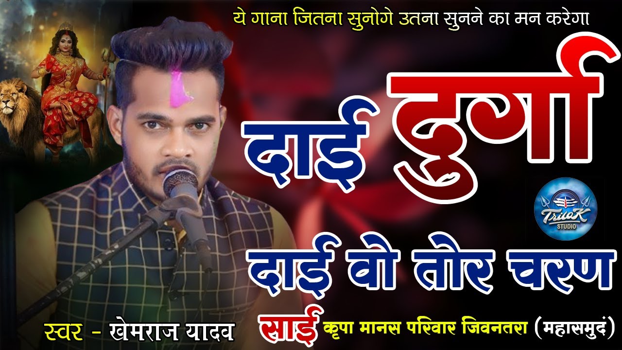 दाई दुर्गा दाई वो तोर चरण म पड़े हव |DAAI DURGA DAAI TOR CHARAN MA PADE HAW|CG JAS GEET | खेमराजयादव