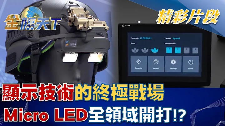 显示技术的终极战场 Micro LED全领域开打！？ │金临天下 20221028 - 天天要闻