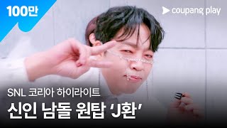 SNL 코리아 시즌5 | 박지환 편 하이라이트 | 최애…