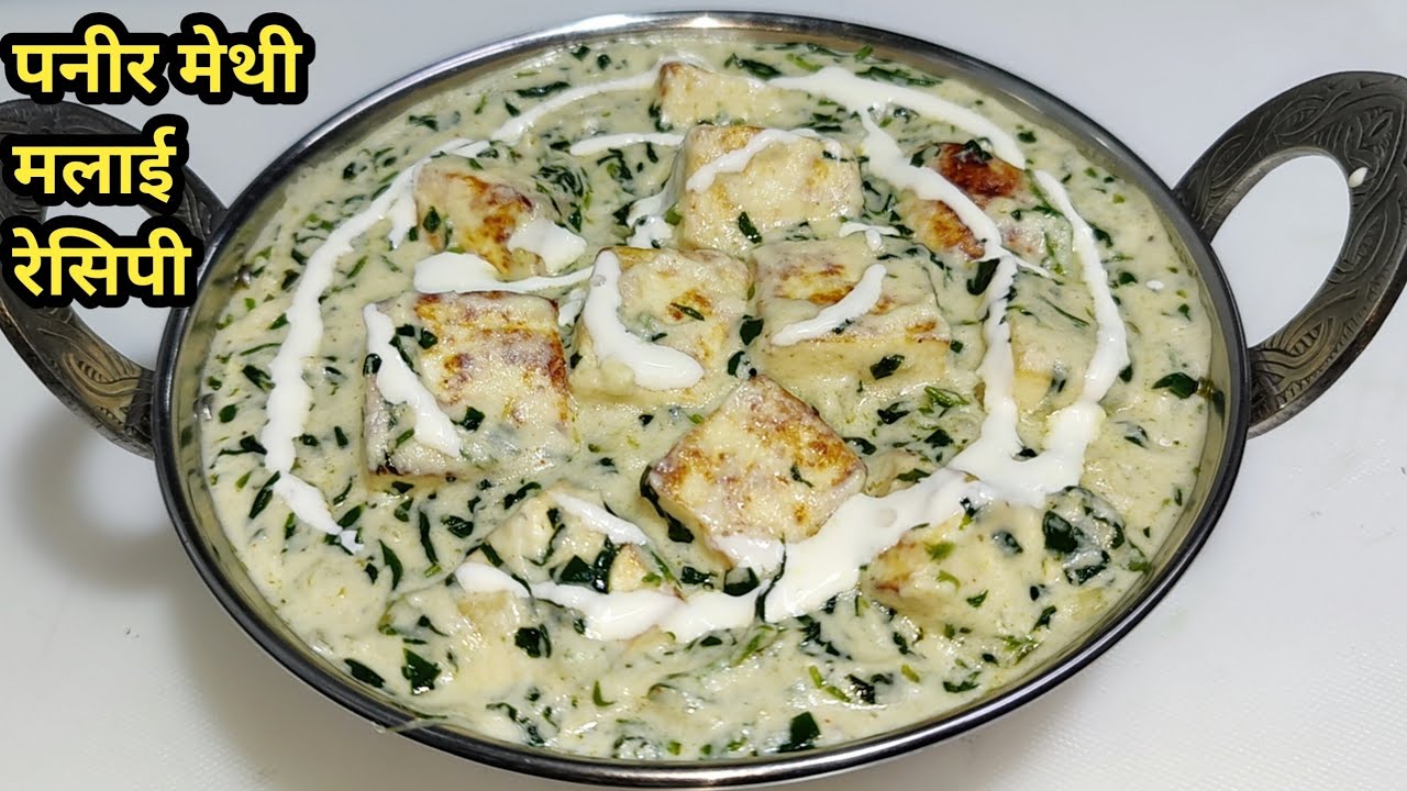 Methi Paneer Malai Restaurant Style | मेथी पनीर मलाई बनाने की विधि | Paneer Methi Malai | Chef Ashok