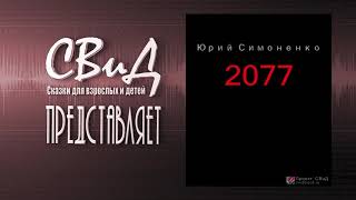 Аудиокнига 2077 | Юрий Симоненко | Аудиокнига про постапокалипсис | Фантастика