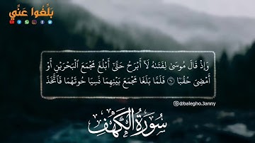 وإذ قال موسى لفتاه تلاة جميلة من سورة الكهف 🌸⁦❤️⁩