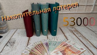 Распределение №14 53000 Накопительная лотерея #cashenvelopes #бюджет #конверты #деньги